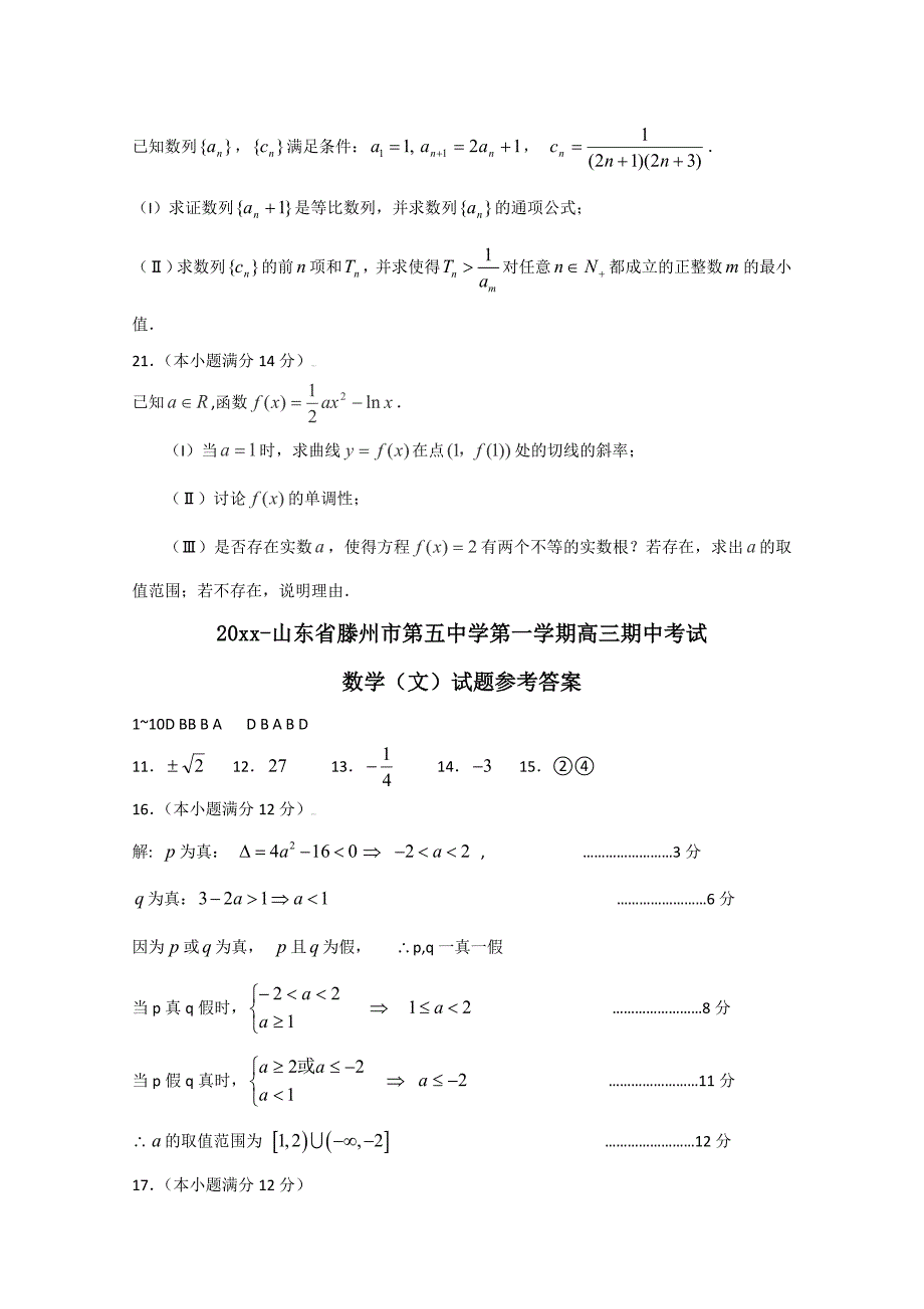 最新山东省滕州市第五中学高三上学期期中考试数学文试题及答案_第4页