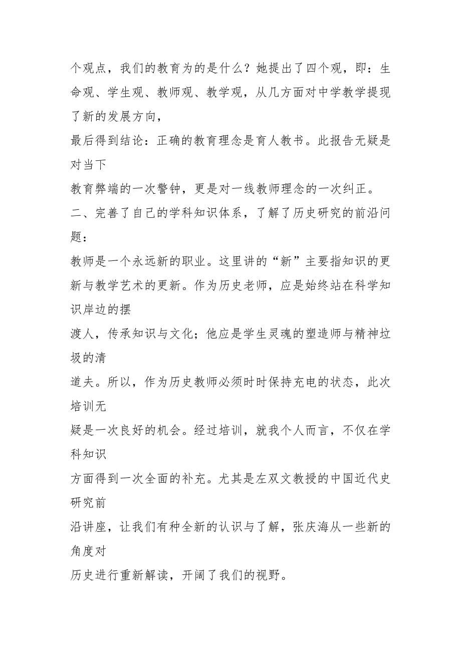 省级骨干教师培训学习心得体会.docx_第5页