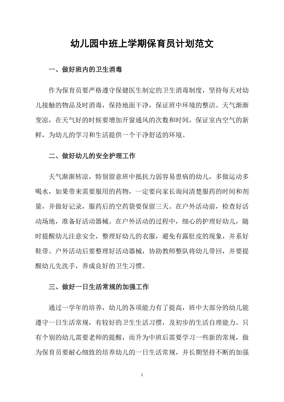 幼儿园中班上学期保育员计划范文_第1页