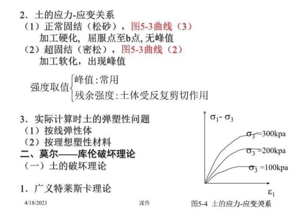 最新岩土力学课件第五章土的抗剪强度PPT课件_第5页