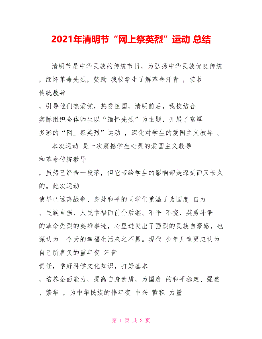 2021年清明节“网上祭英烈”运动 总结_第1页