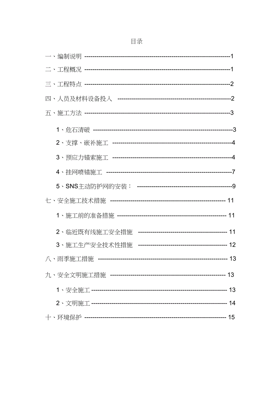 危石处理方案（完整版）_第1页