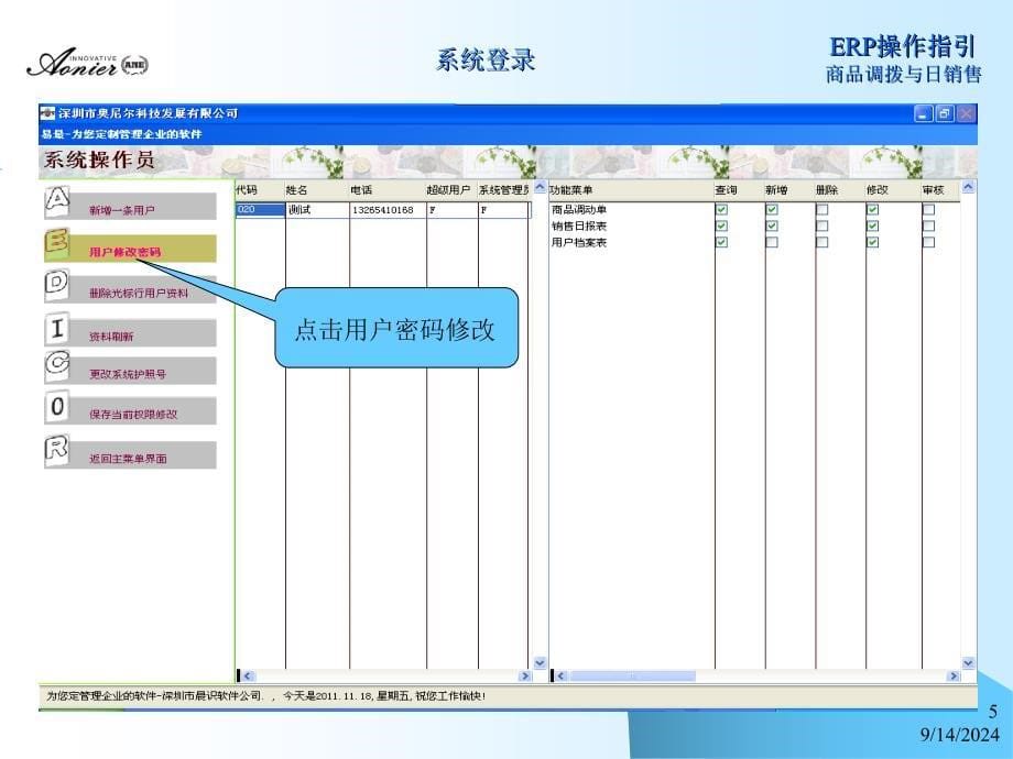 商品调拨与日销售操作指引ERP操作指引商品调拨与日销售_第5页