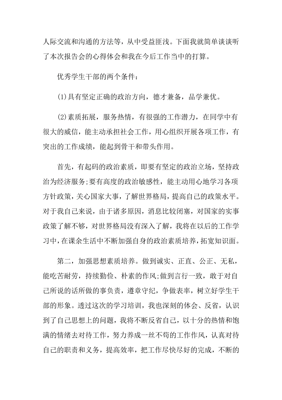 学生干部培训心得范文五篇_第3页