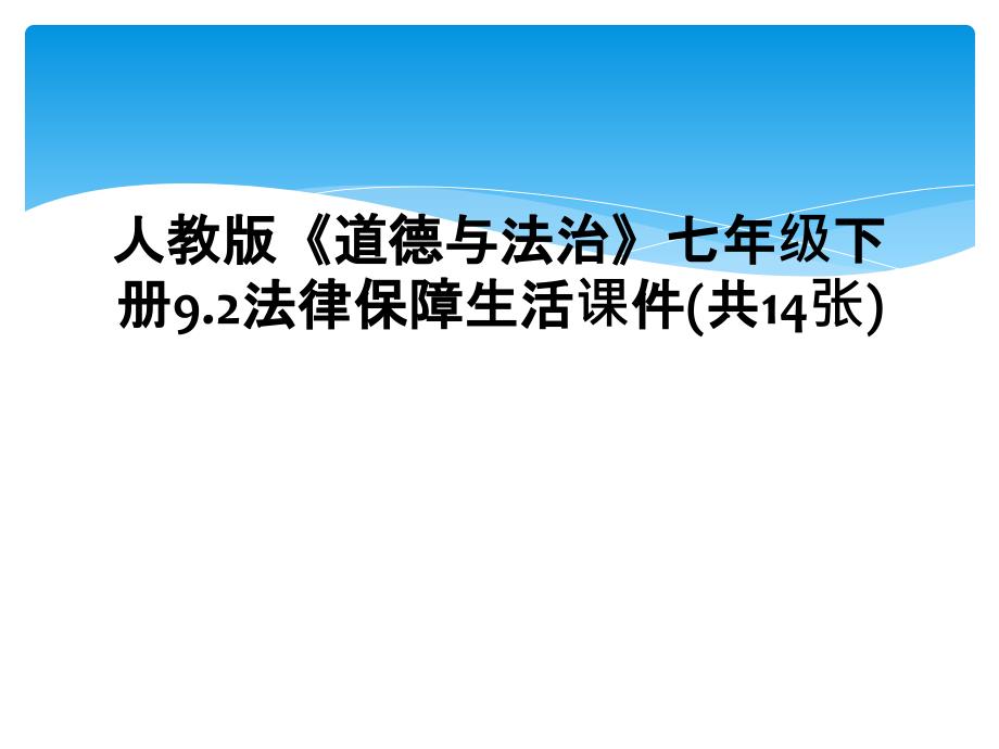 人教版道德与法治七年级下册9.2法律保障生活课件共14张2_第1页