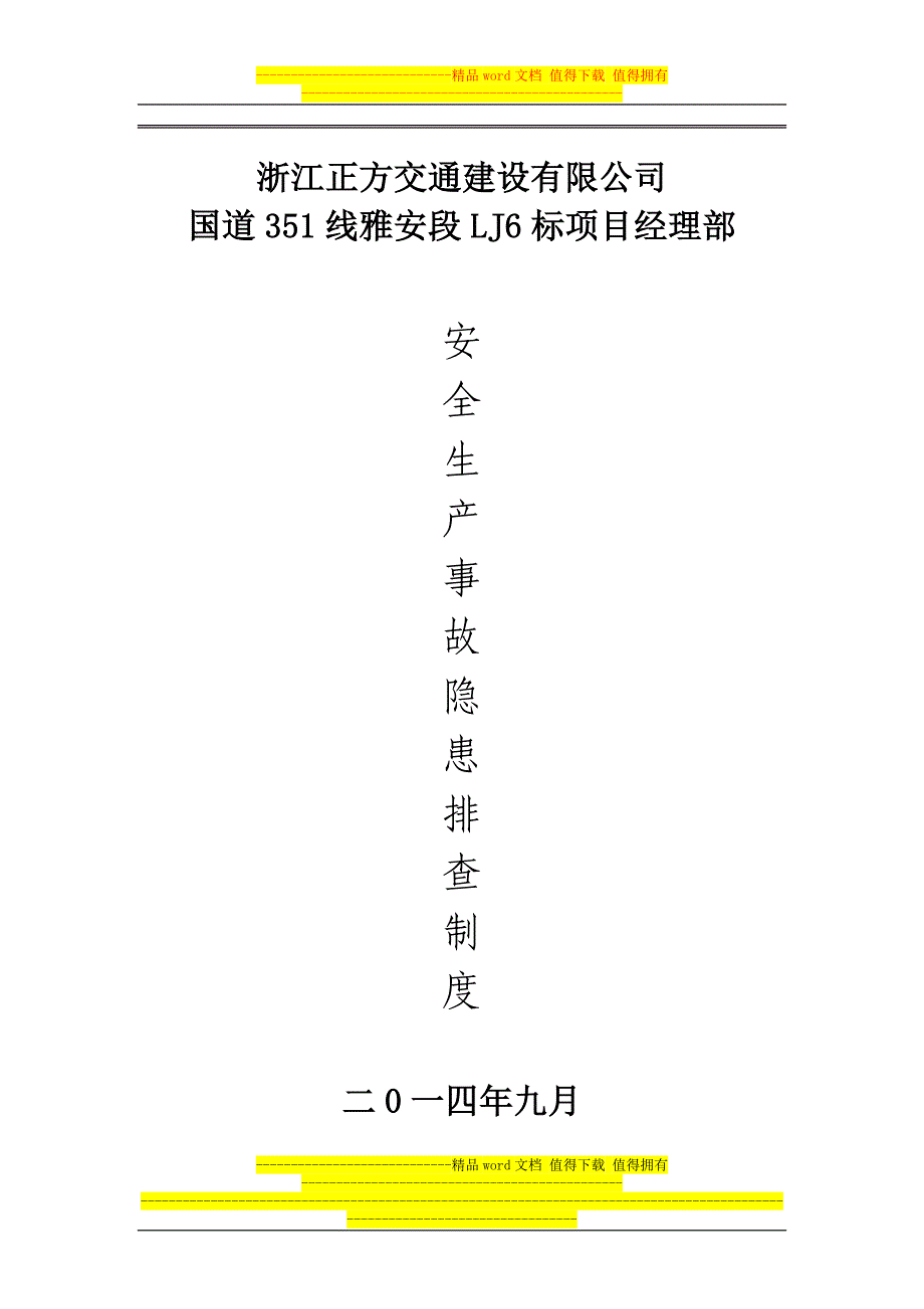 安全生产事故隐患排查制度.docx_第1页