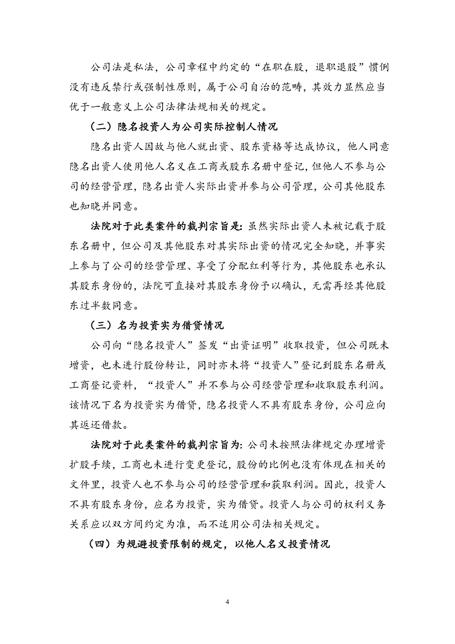 深度解析：股权代持背后的法律风险及其防控_第4页