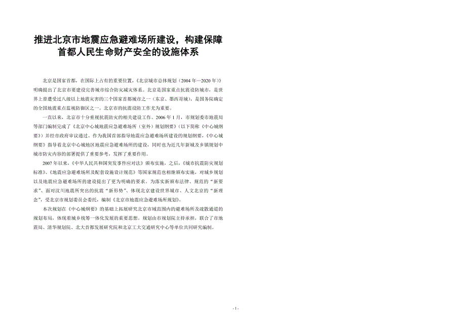 北京市地震应急避难场所规划.doc_第2页