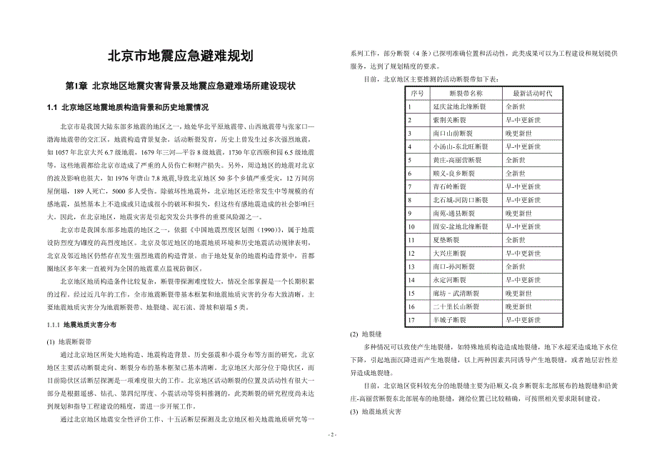 北京市地震应急避难场所规划.doc_第3页