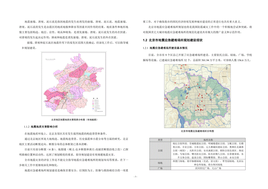 北京市地震应急避难场所规划.doc_第4页