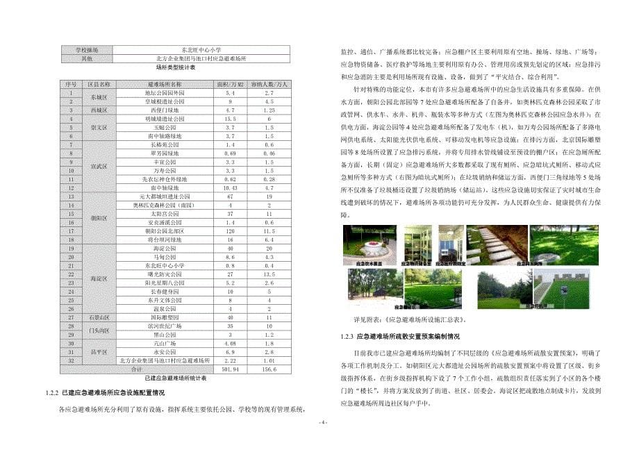 北京市地震应急避难场所规划.doc_第5页