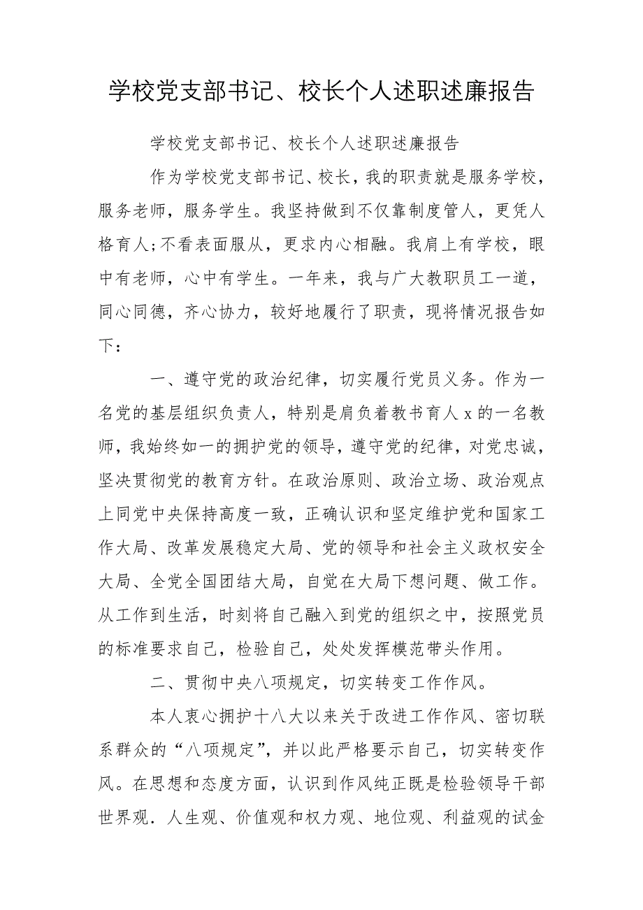 学校党支部书记、校长个人述职述廉报告_第1页