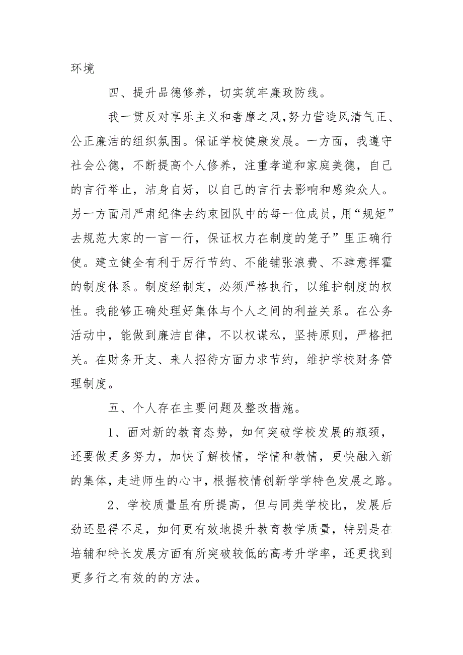 学校党支部书记、校长个人述职述廉报告_第3页