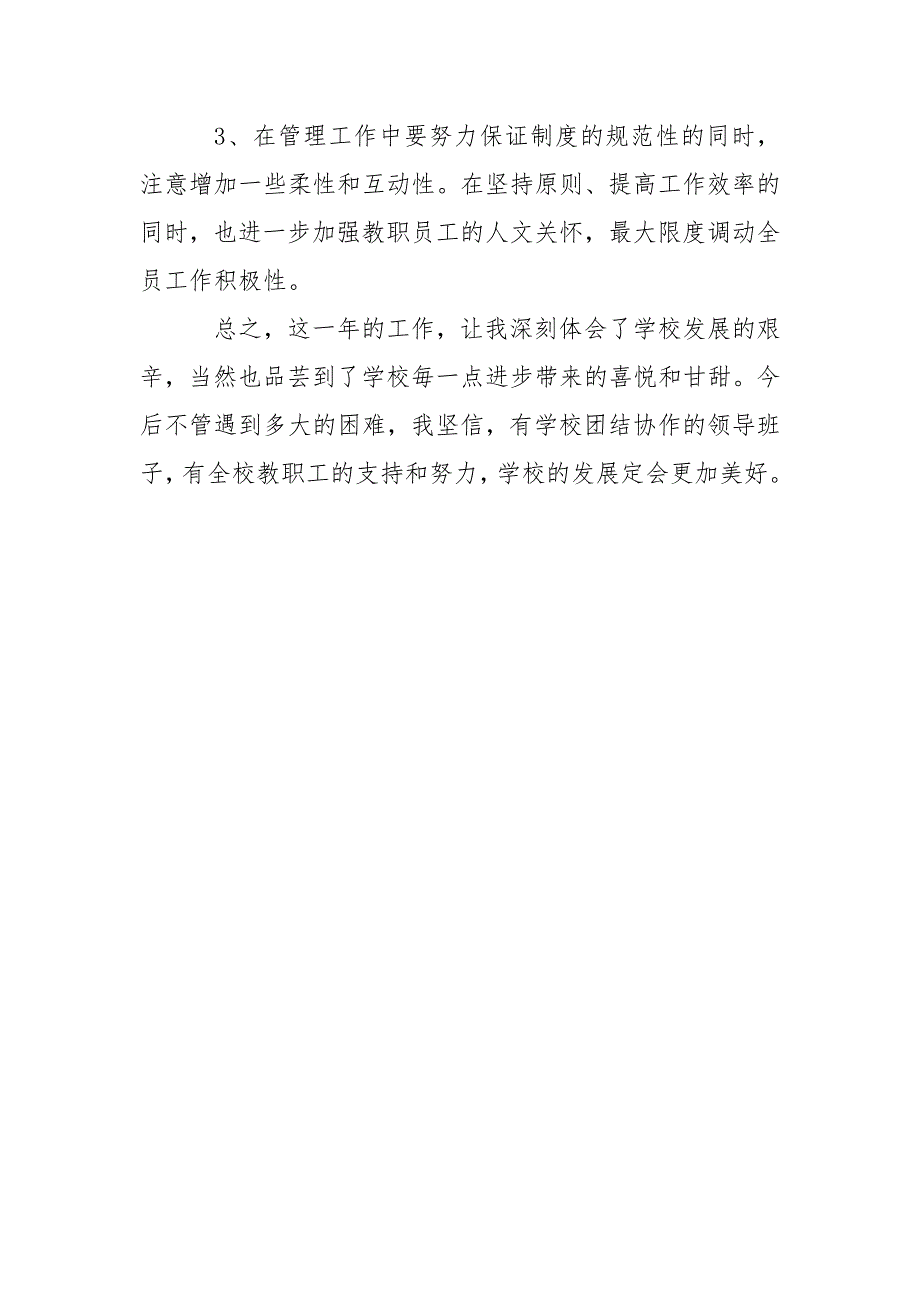 学校党支部书记、校长个人述职述廉报告_第4页