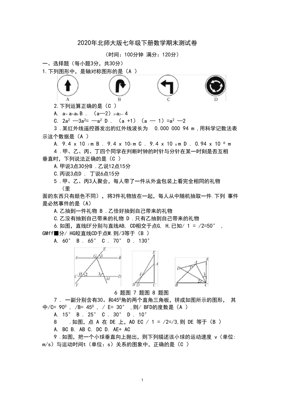 2020年北师大版七年级下册数学期末测试卷(含答案_第1页