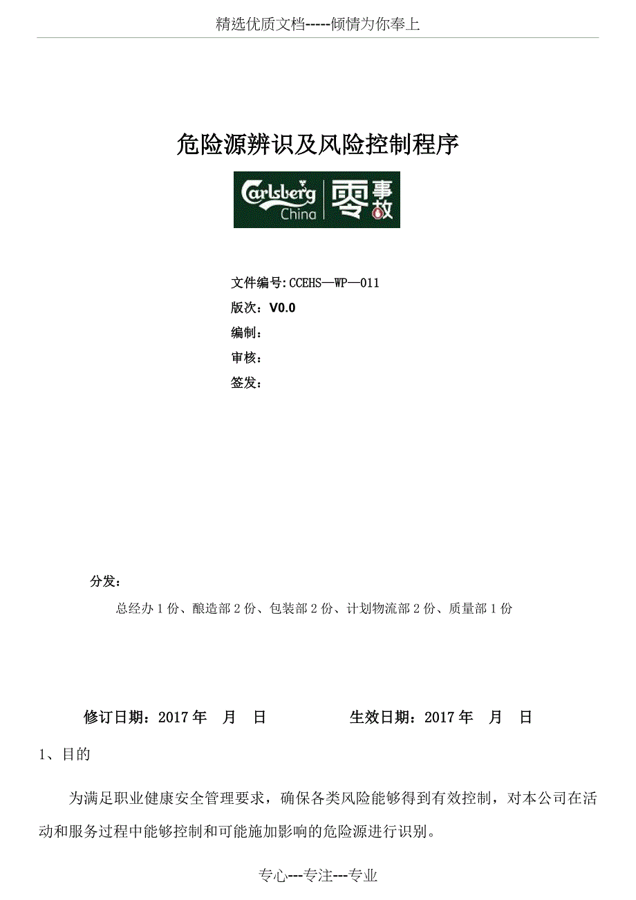 危险源识别及风险评估程序_第1页