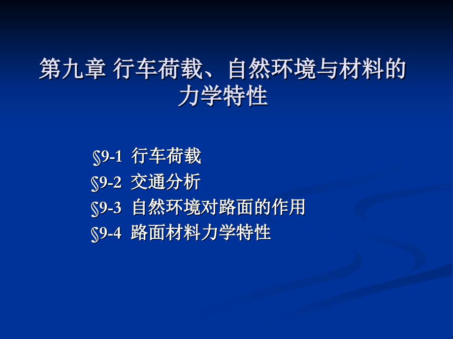 路面行车载荷、环境因素、材料的力学特性.ppt_第1页