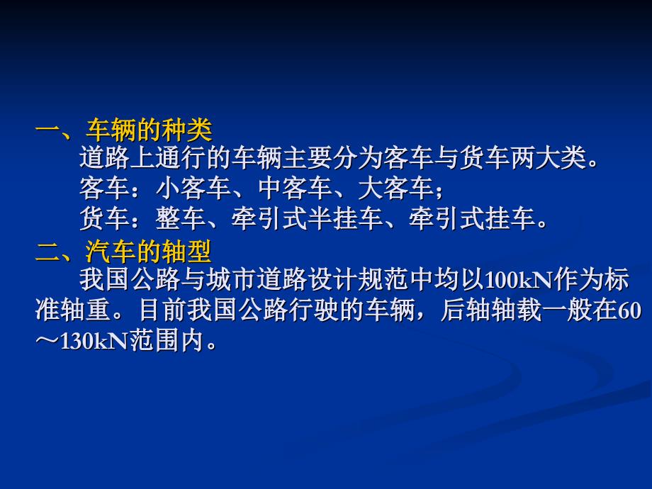 路面行车载荷、环境因素、材料的力学特性.ppt_第3页