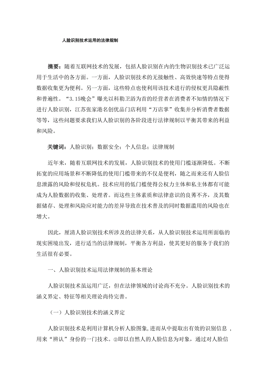 人脸识别技术运用的法律规制_第1页