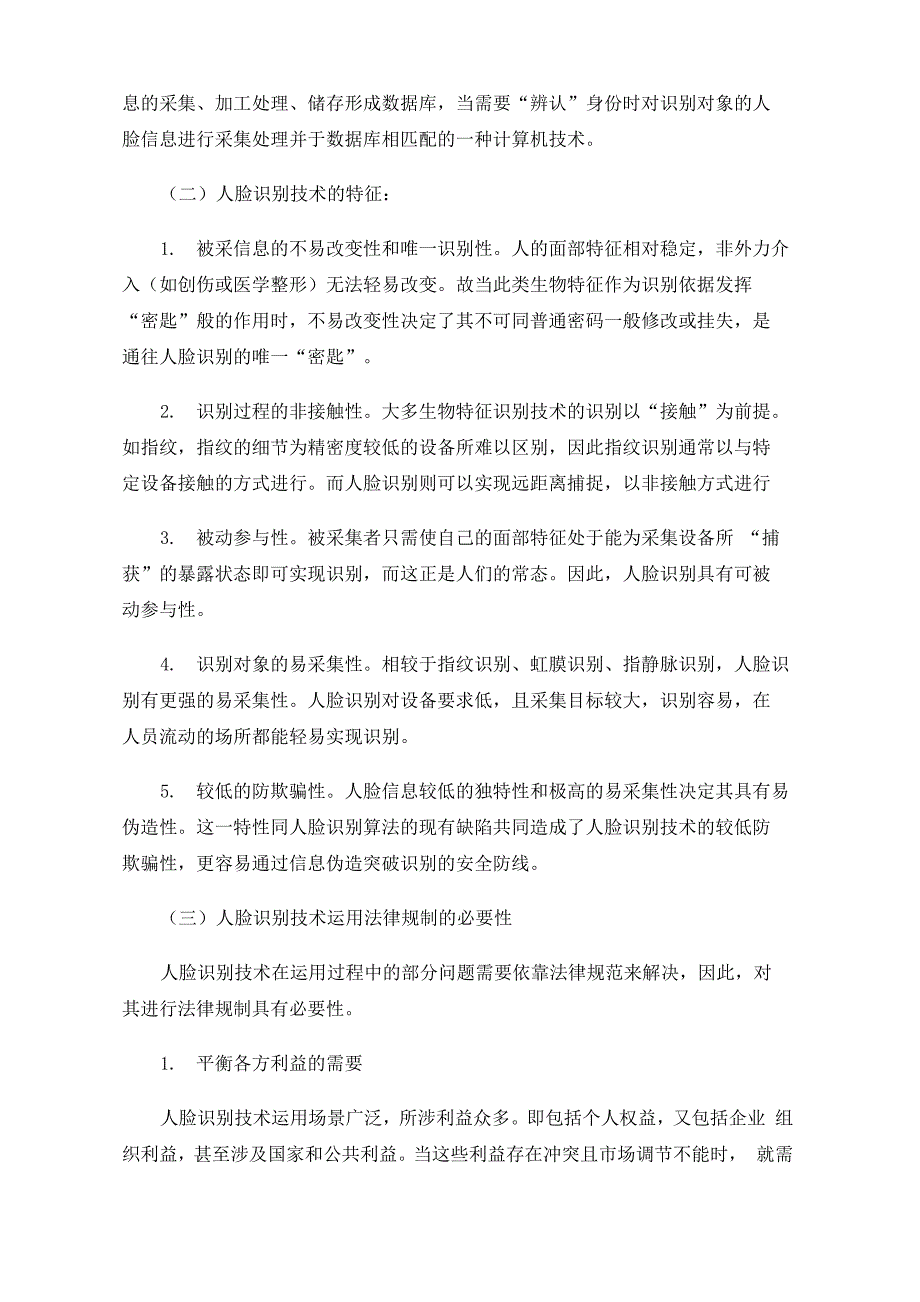 人脸识别技术运用的法律规制_第2页