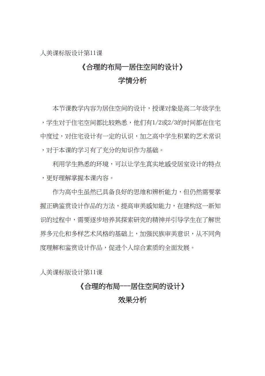 高中美术_合理的布局-居住空间的设计教学设计学情分析教材分析课后反思(DOC 12页)_第4页