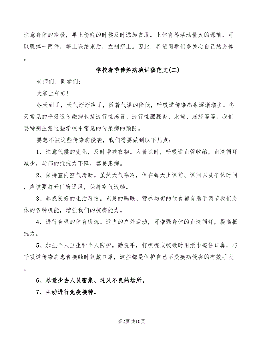 2022年学校春季传染病演讲稿范文_第2页