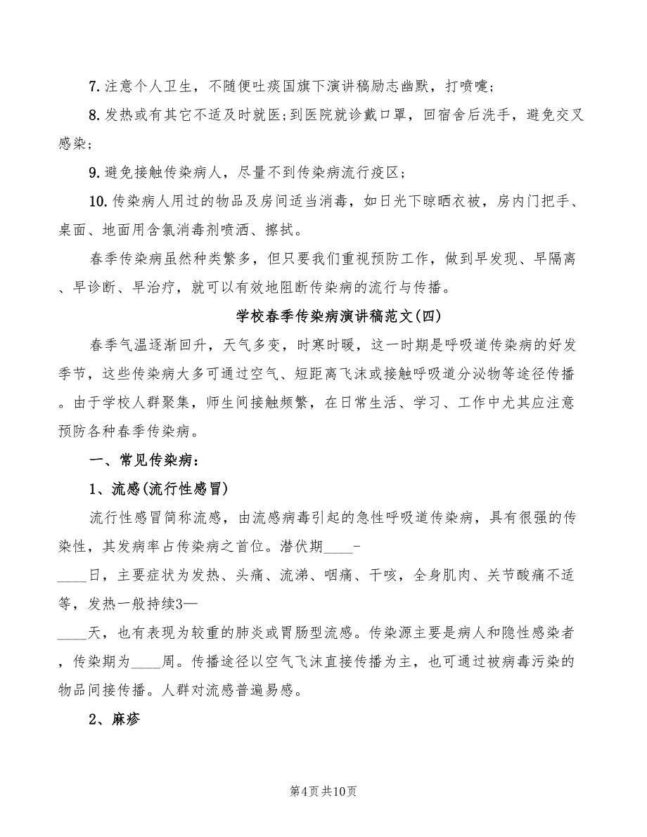 2022年学校春季传染病演讲稿范文_第4页