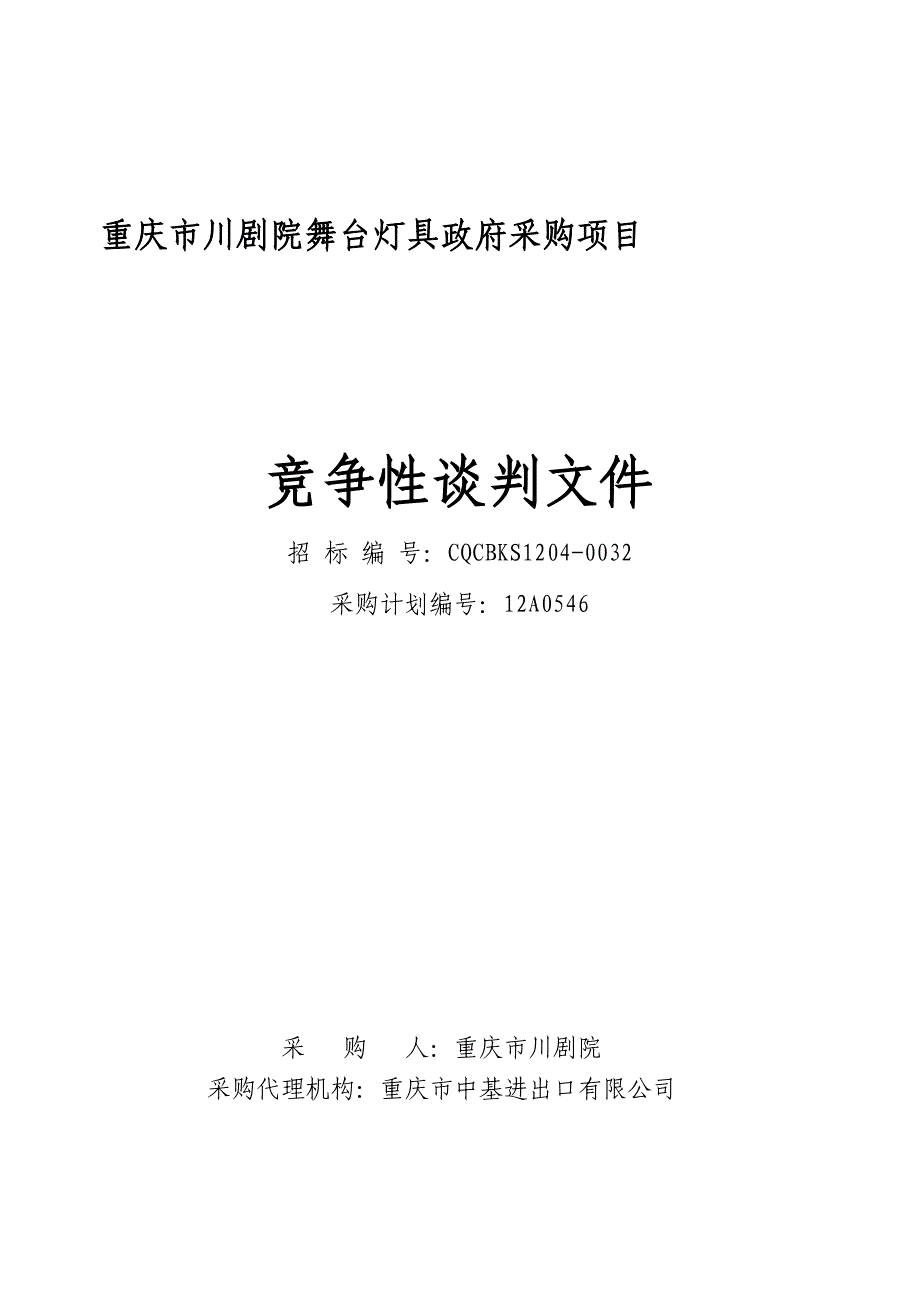 川剧院竞争性谈判文件发售版_第3页