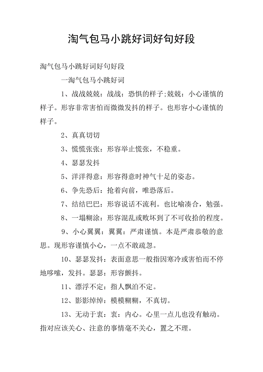 淘气包马小跳好词好句好段.doc_第1页