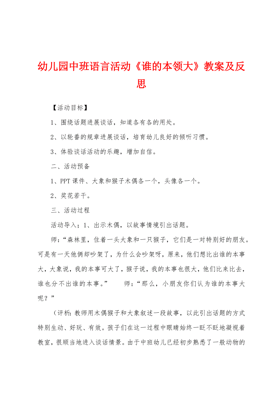 幼儿园中班语言活动《谁的本领大》教案及反思.docx_第1页