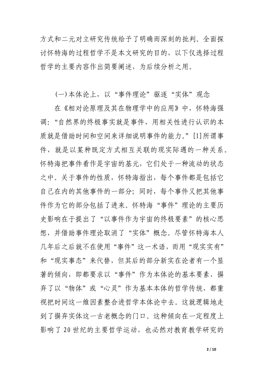 基于过程哲学的教学论研究思维方式变革.docx_第2页