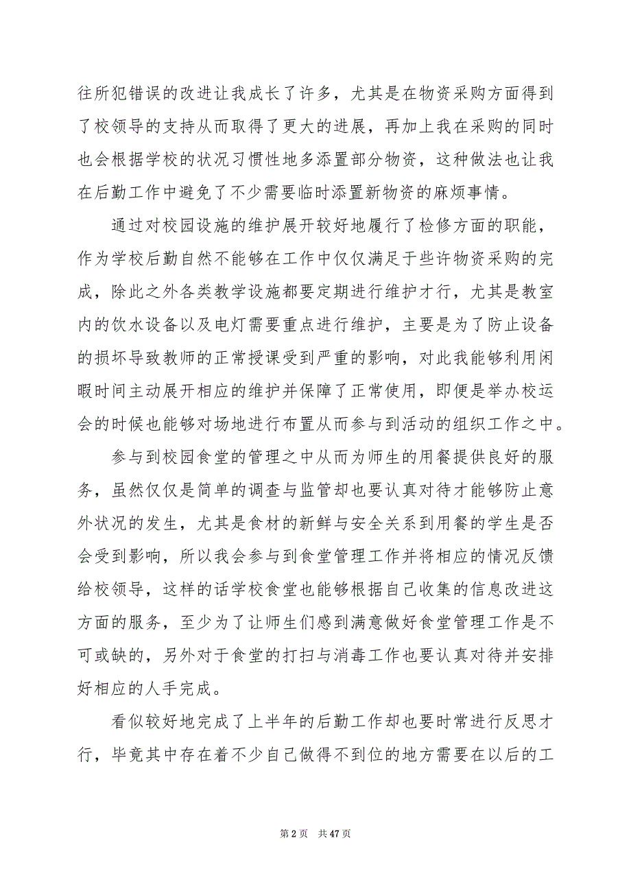 2024年食堂后勤工作总结简短_第2页