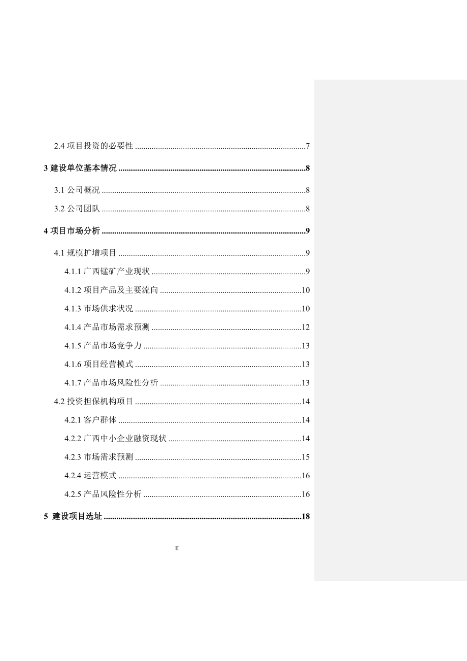 锰矿贸易投资项目可行性研究论证报告3.doc_第2页