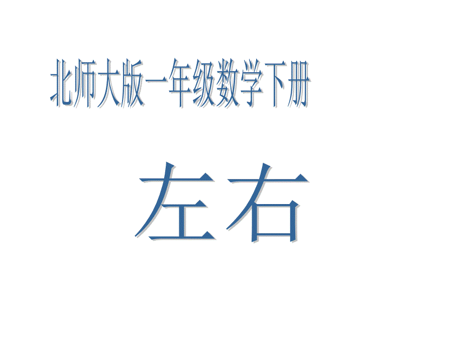 一年级数学上册第五单元左右ppt课件2北师大版_第1页