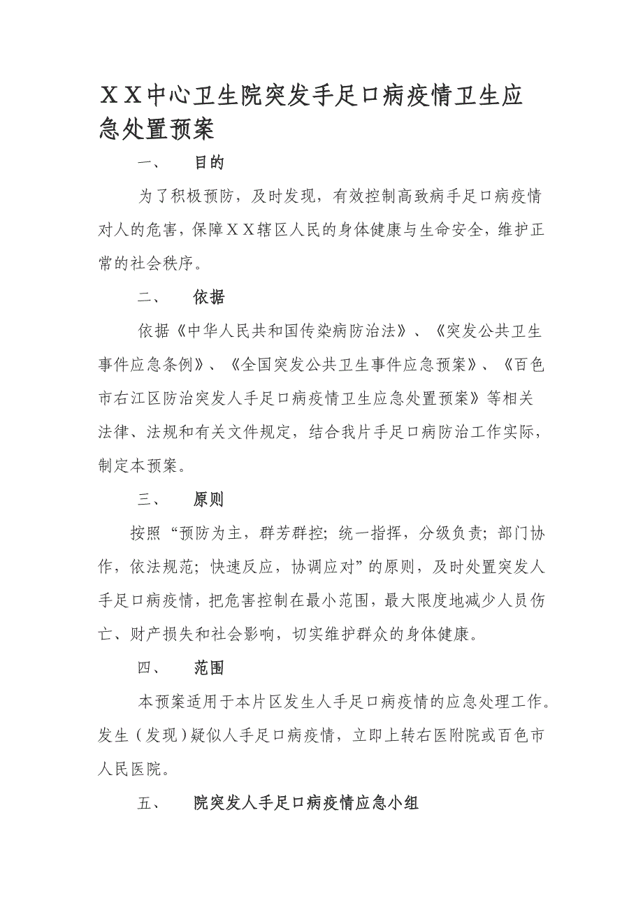 中心卫生院突发手足口病疫情卫生应急处置预案_第1页