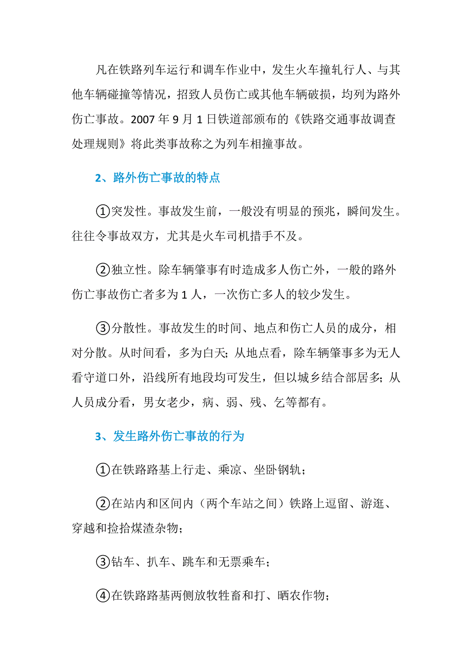 如何预防铁路交通路外伤亡事故的发生_第2页