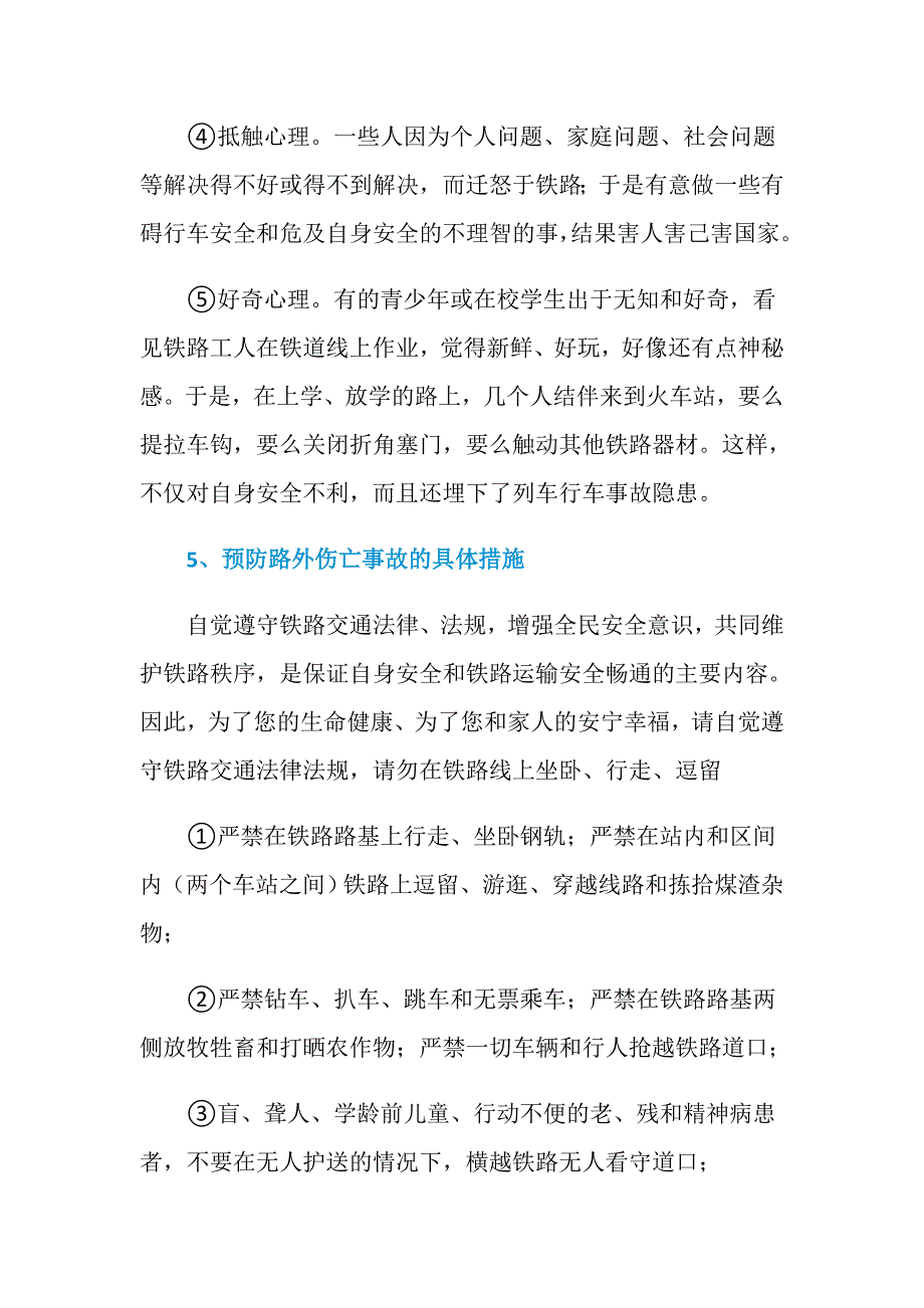 如何预防铁路交通路外伤亡事故的发生_第4页