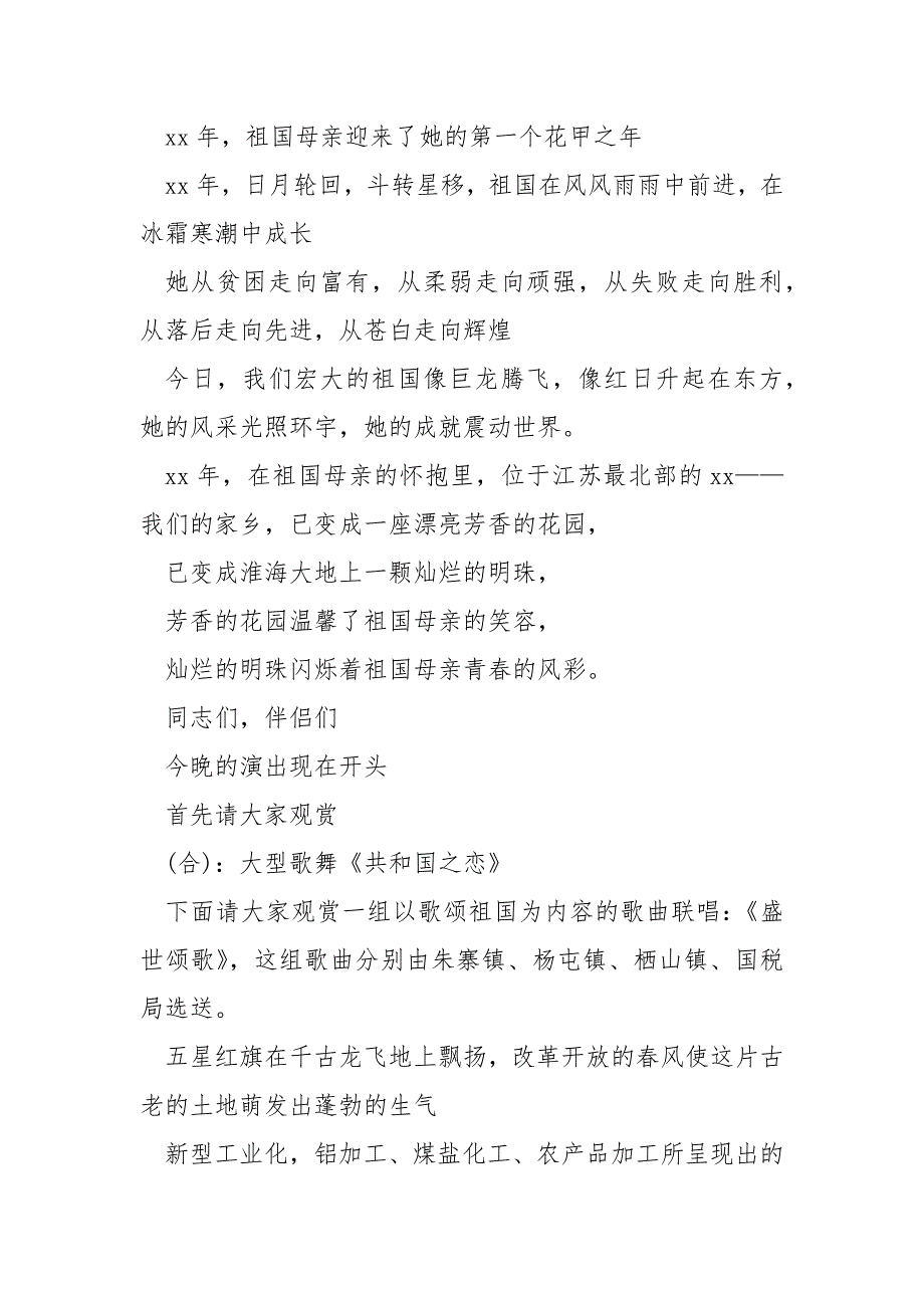 国庆庆典活动的主持词及开场白汇编(8篇)_国庆节活动主持词_第2页