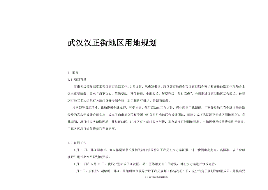 武汉汉正街地区用地规划说明书_第1页