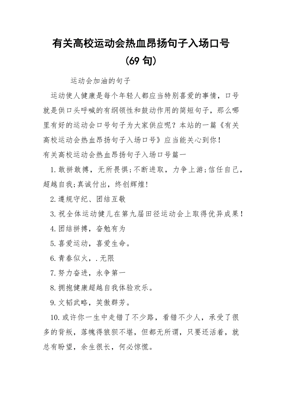 关高校运动会热血昂扬句子入场口号 69句_第1页