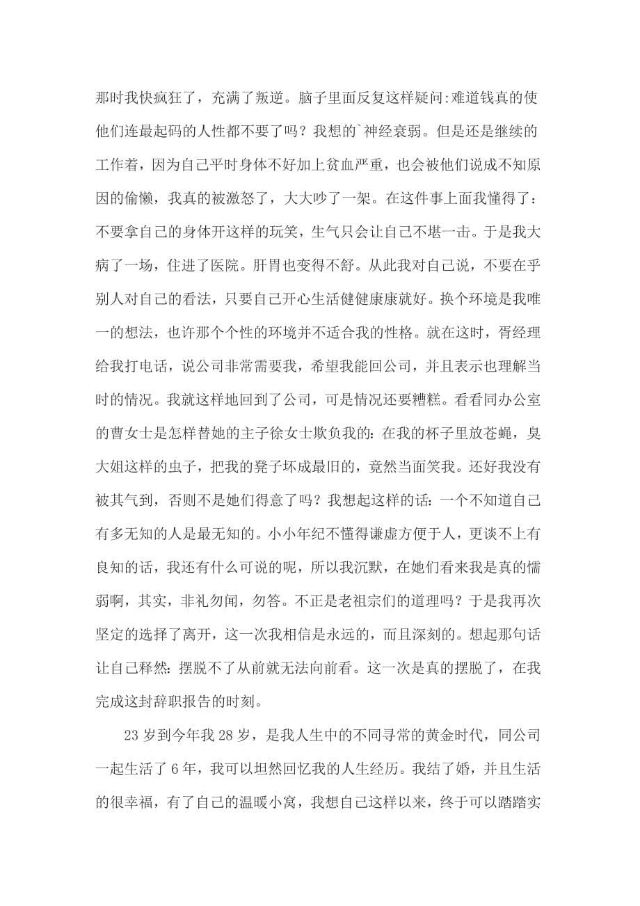 企业白领的辞职报告_第5页