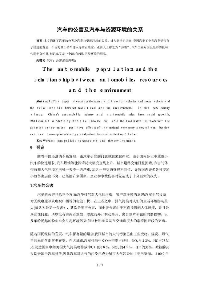 汽车的公害及汽车与资源环境的关系