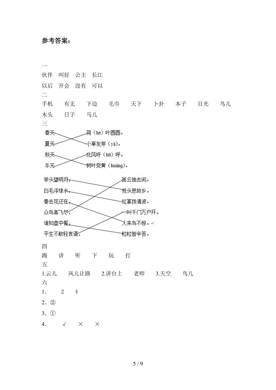 最新部编人教版一年级语文上册三单元必考题及答案(二套)_第5页