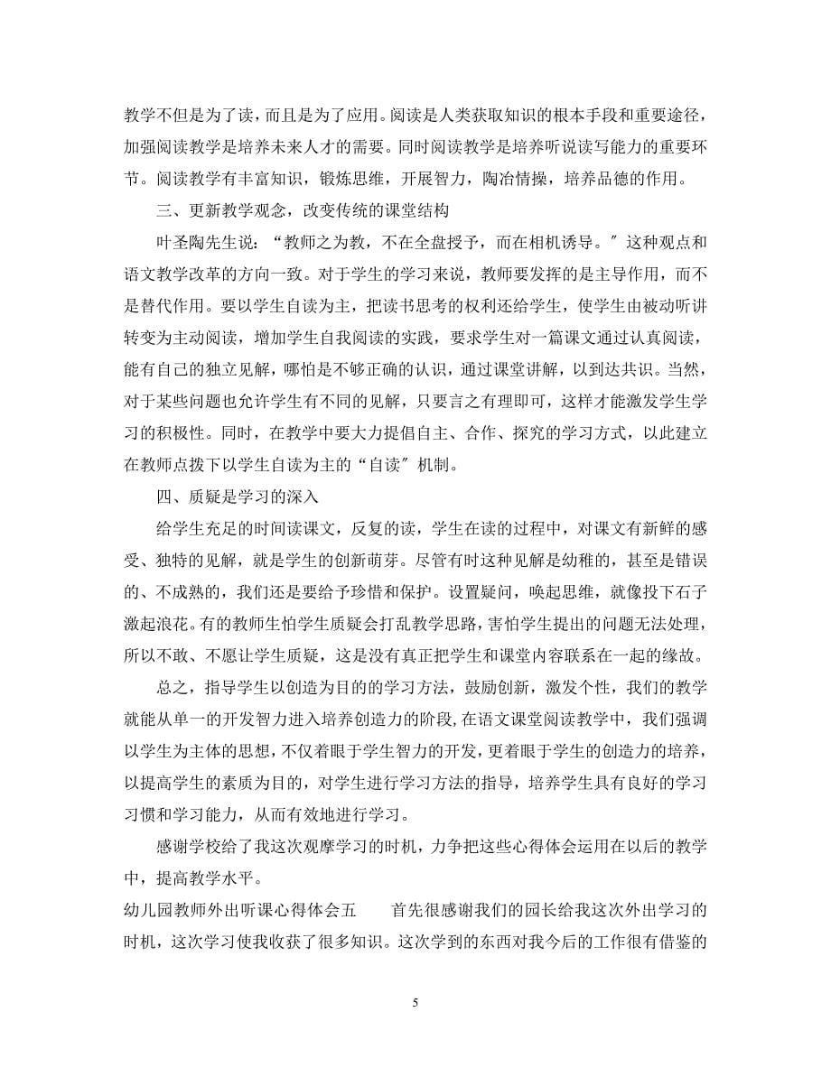 2023年英语教师外出听课心得体会.docx_第5页