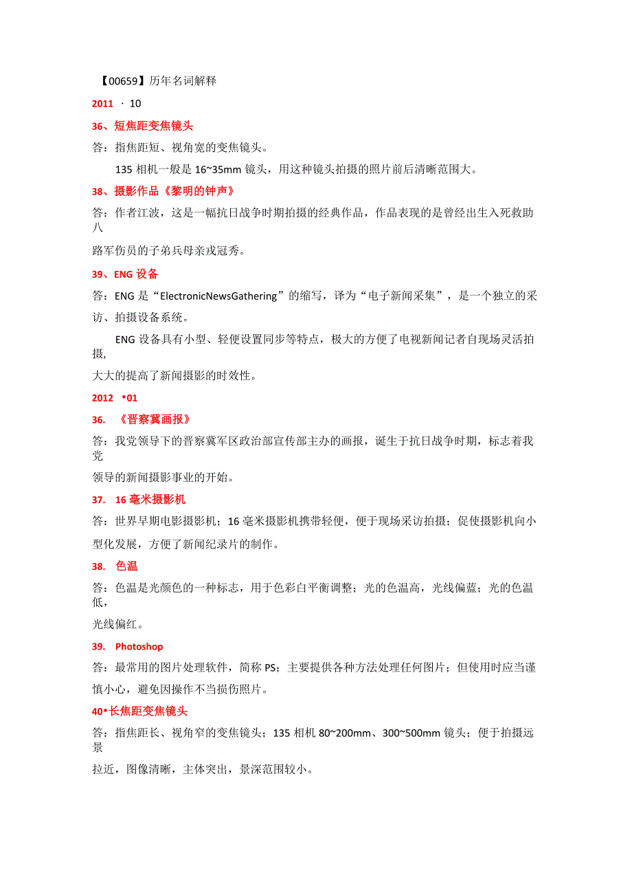 00659-名词解释-新闻摄影_第1页