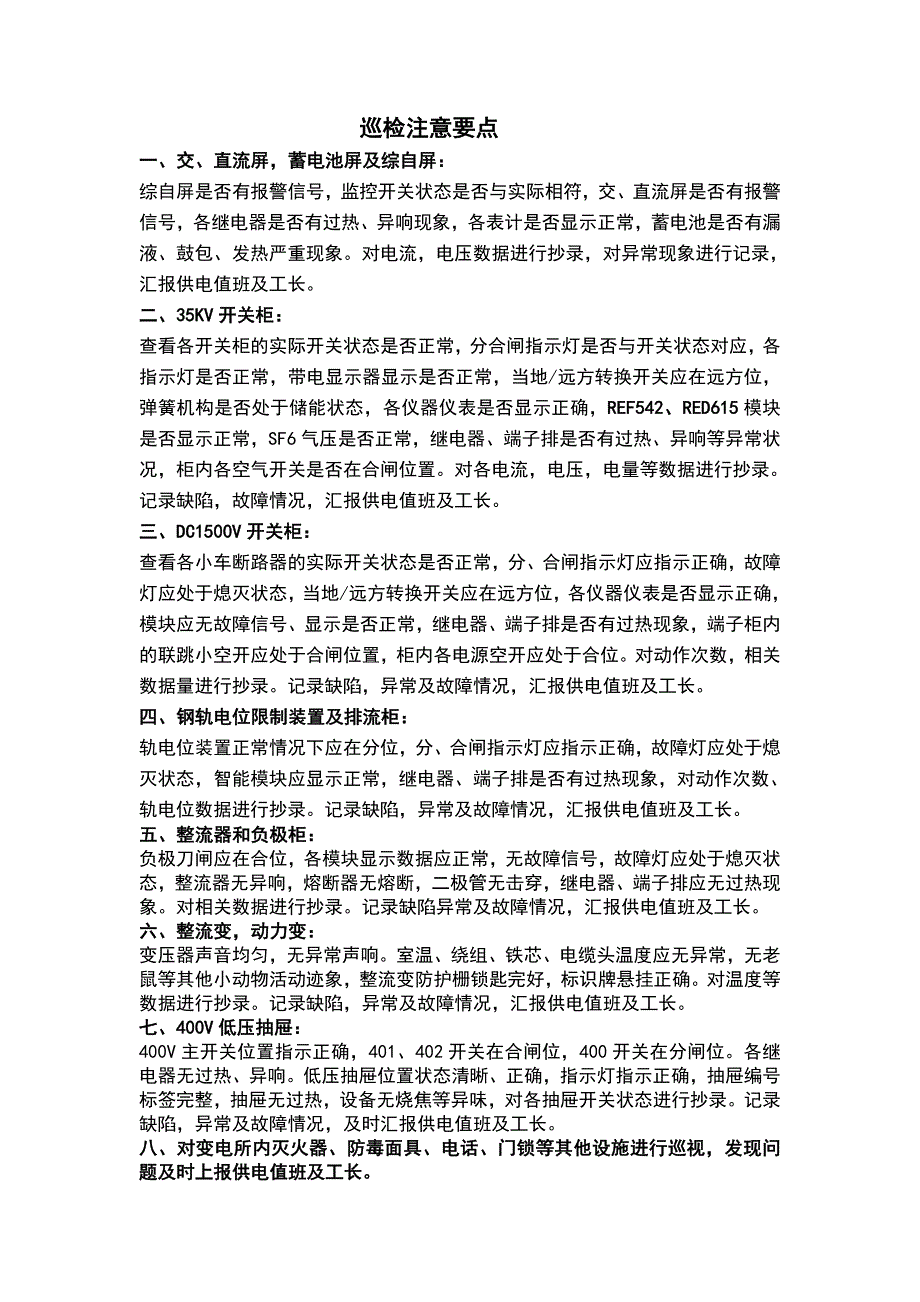 巡检注意事项_第1页