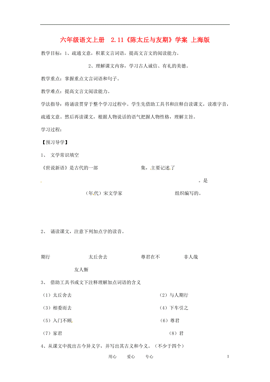 六年级语文上册2.11陈太丘与友期学案上海版_第1页