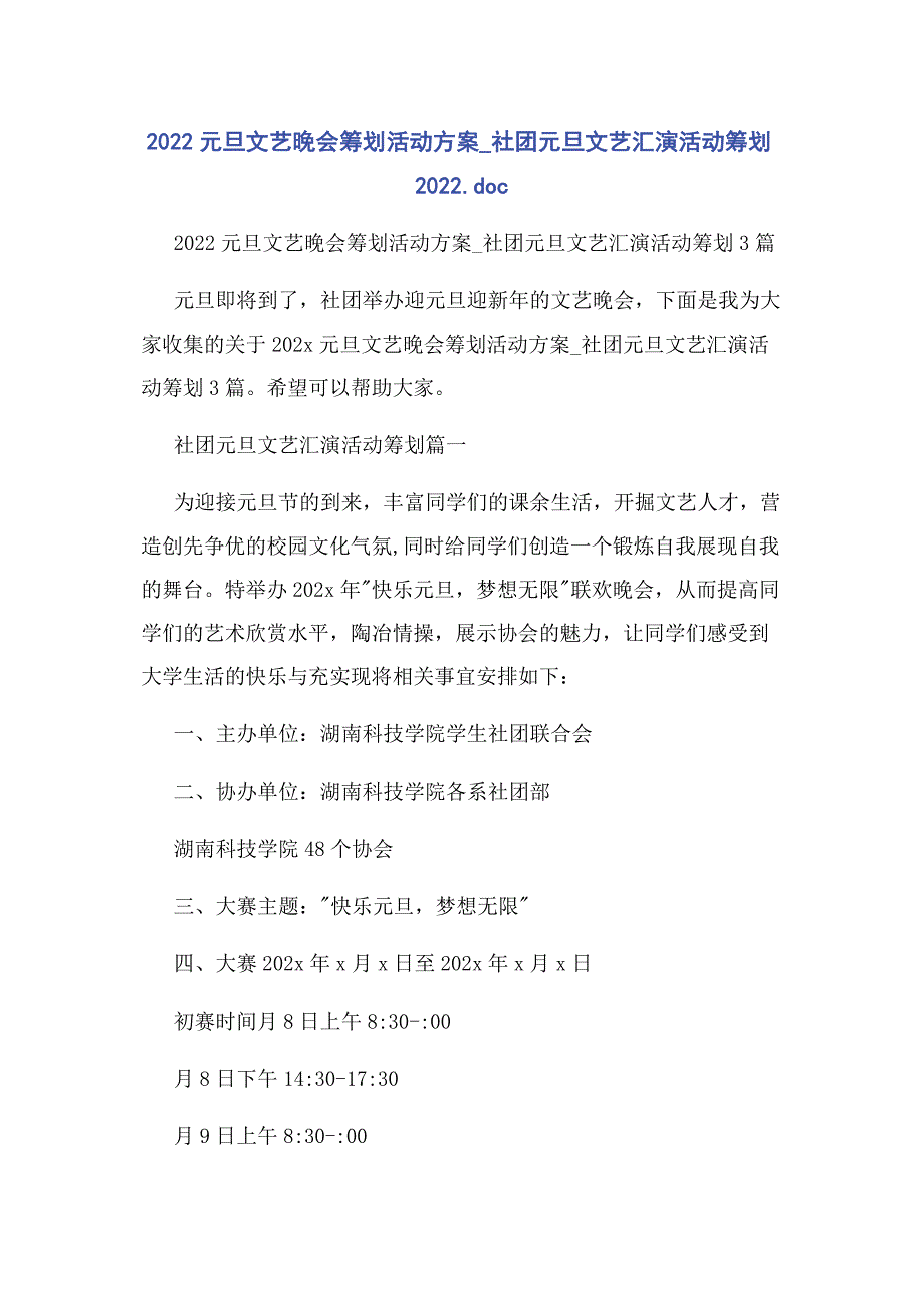 2022年元旦文艺晚会策划活动方案_社团元旦文艺汇演活动策划.新编.docx_第1页