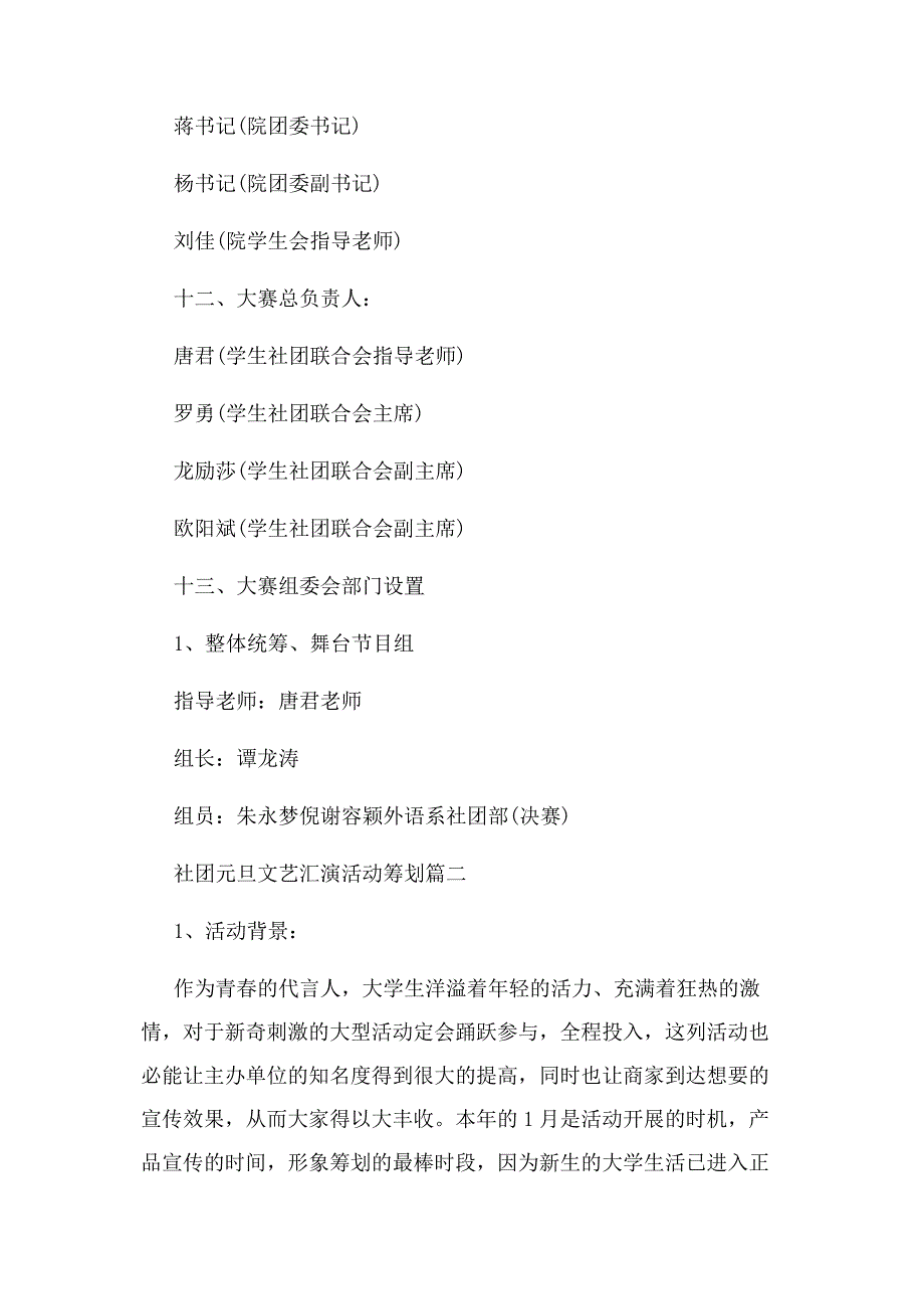 2022年元旦文艺晚会策划活动方案_社团元旦文艺汇演活动策划.新编.docx_第3页