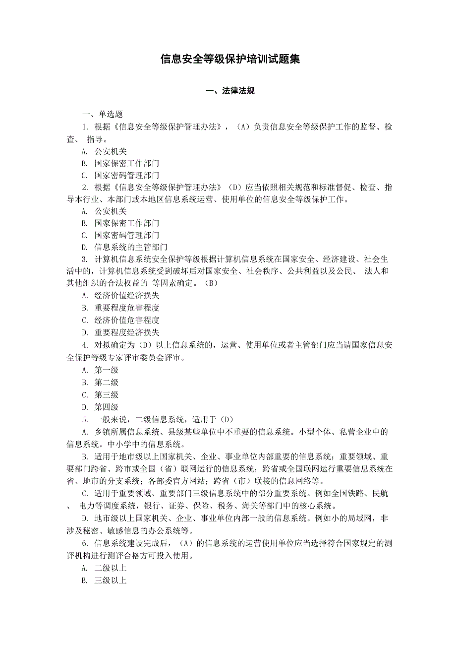 信息安全等级保护培训试题集_第1页